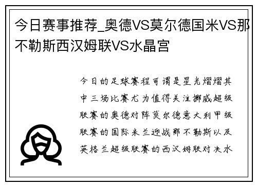 今日赛事推荐_奥德VS莫尔德国米VS那不勒斯西汉姆联VS水晶宫