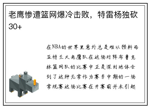 老鹰惨遭篮网爆冷击败，特雷杨独砍30+