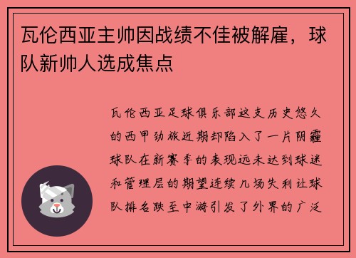 瓦伦西亚主帅因战绩不佳被解雇，球队新帅人选成焦点