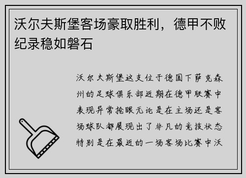 沃尔夫斯堡客场豪取胜利，德甲不败纪录稳如磐石