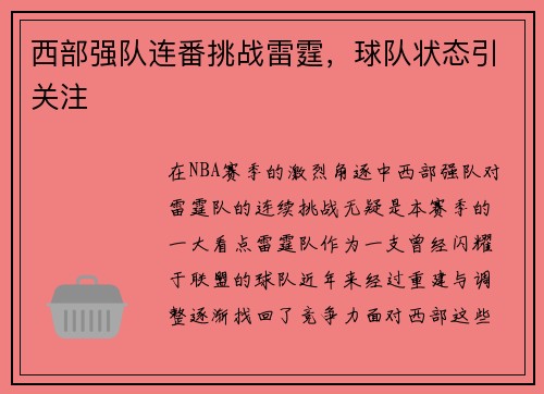 西部强队连番挑战雷霆，球队状态引关注