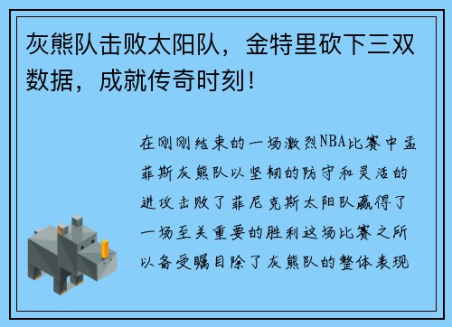 灰熊队击败太阳队，金特里砍下三双数据，成就传奇时刻！