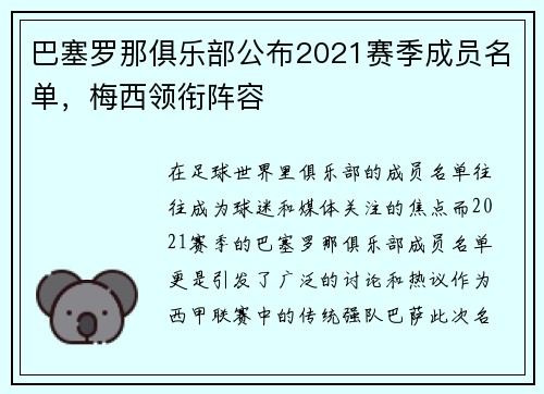 巴塞罗那俱乐部公布2021赛季成员名单，梅西领衔阵容