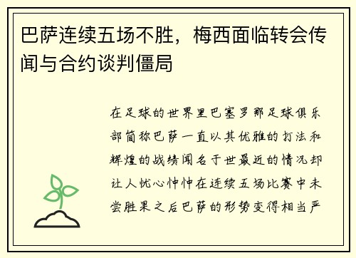 巴萨连续五场不胜，梅西面临转会传闻与合约谈判僵局