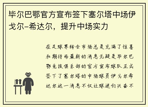 毕尔巴鄂官方宣布签下塞尔塔中场伊戈尔-希达尔，提升中场实力