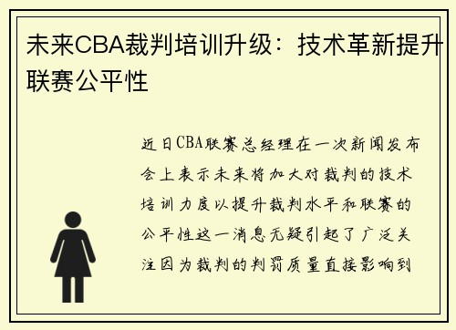 未来CBA裁判培训升级：技术革新提升联赛公平性