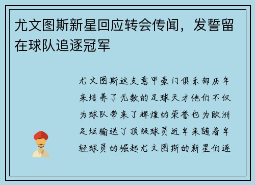 尤文图斯新星回应转会传闻，发誓留在球队追逐冠军