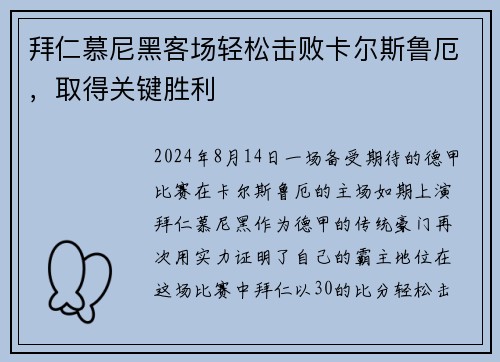 拜仁慕尼黑客场轻松击败卡尔斯鲁厄，取得关键胜利