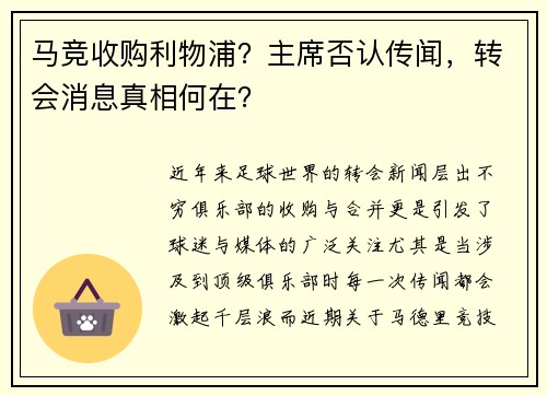 马竞收购利物浦？主席否认传闻，转会消息真相何在？