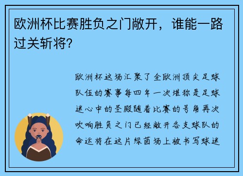 欧洲杯比赛胜负之门敞开，谁能一路过关斩将？