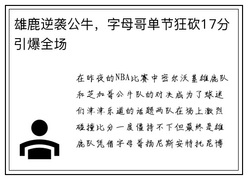 雄鹿逆袭公牛，字母哥单节狂砍17分引爆全场