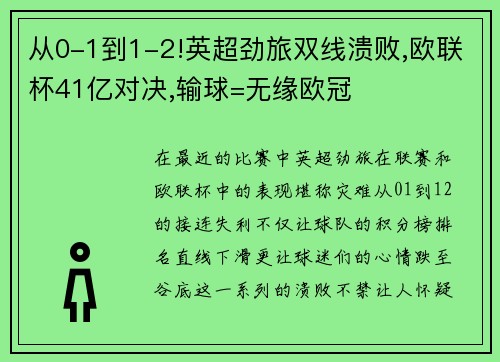 从0-1到1-2!英超劲旅双线溃败,欧联杯41亿对决,输球=无缘欧冠