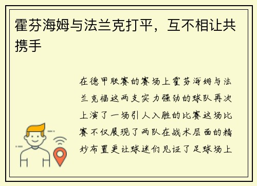 霍芬海姆与法兰克打平，互不相让共携手