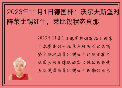 2023年11月1日德国杯：沃尔夫斯堡对阵莱比锡红牛，莱比锡状态真那