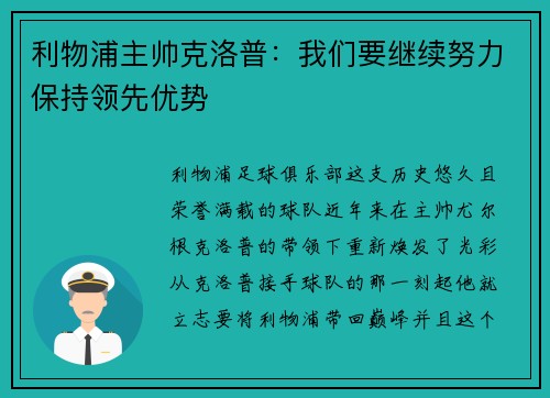 利物浦主帅克洛普：我们要继续努力保持领先优势