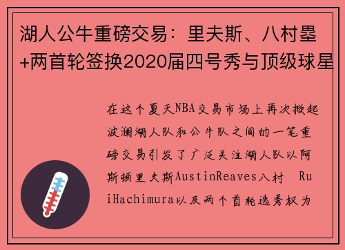 湖人公牛重磅交易：里夫斯、八村塁+两首轮签换2020届四号秀与顶级球星卡