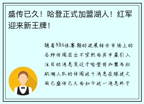 盛传已久！哈登正式加盟湖人！红军迎来新王牌！