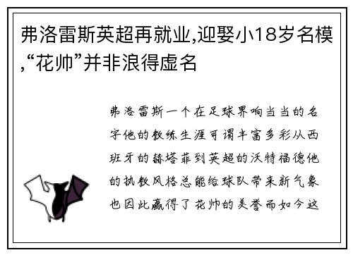 弗洛雷斯英超再就业,迎娶小18岁名模,“花帅”并非浪得虚名