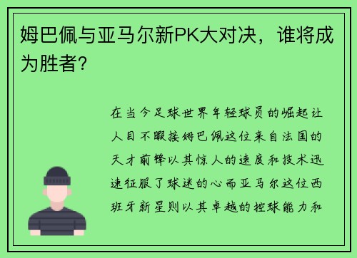 姆巴佩与亚马尔新PK大对决，谁将成为胜者？