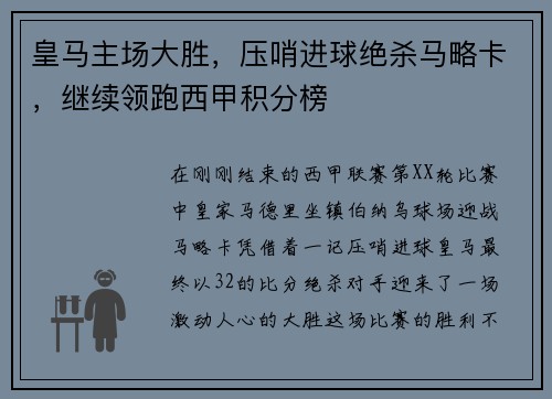 皇马主场大胜，压哨进球绝杀马略卡，继续领跑西甲积分榜