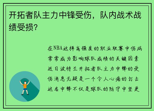 开拓者队主力中锋受伤，队内战术战绩受损？