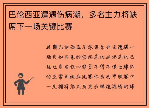 巴伦西亚遭遇伤病潮，多名主力将缺席下一场关键比赛