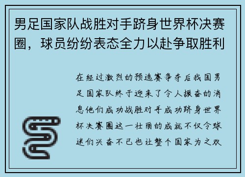 男足国家队战胜对手跻身世界杯决赛圈，球员纷纷表态全力以赴争取胜利