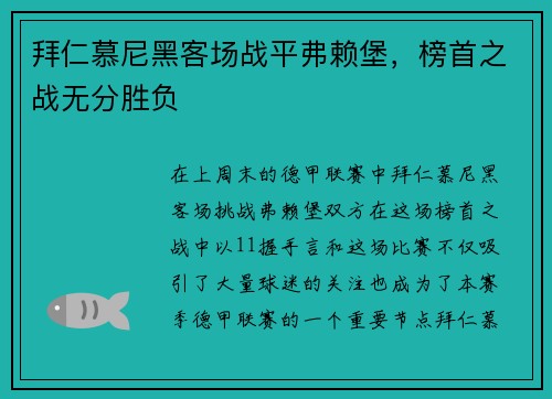 拜仁慕尼黑客场战平弗赖堡，榜首之战无分胜负