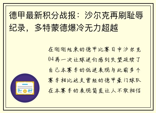 德甲最新积分战报：沙尔克再刷耻辱纪录，多特蒙德爆冷无力超越