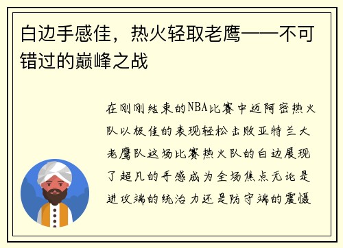 白边手感佳，热火轻取老鹰——不可错过的巅峰之战