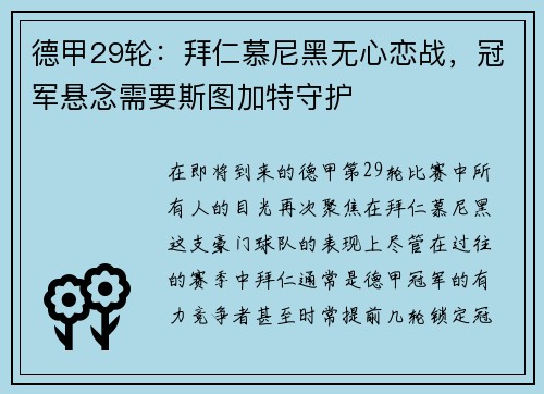 德甲29轮：拜仁慕尼黑无心恋战，冠军悬念需要斯图加特守护