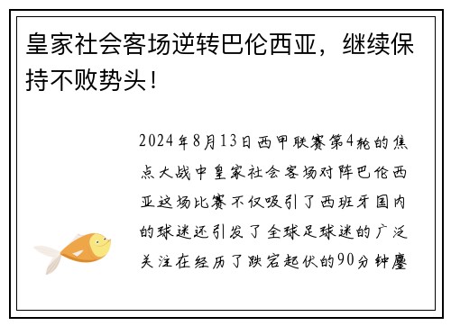 皇家社会客场逆转巴伦西亚，继续保持不败势头！