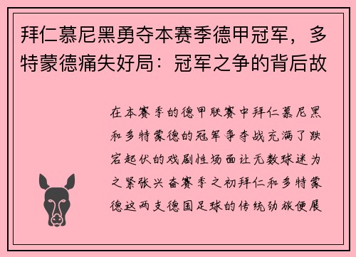 拜仁慕尼黑勇夺本赛季德甲冠军，多特蒙德痛失好局：冠军之争的背后故事