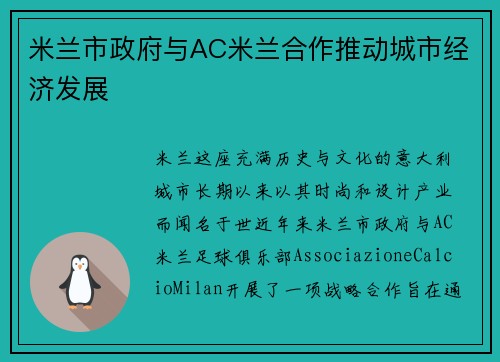 米兰市政府与AC米兰合作推动城市经济发展