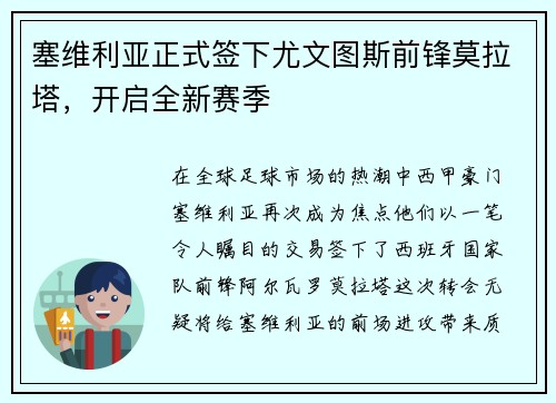 塞维利亚正式签下尤文图斯前锋莫拉塔，开启全新赛季