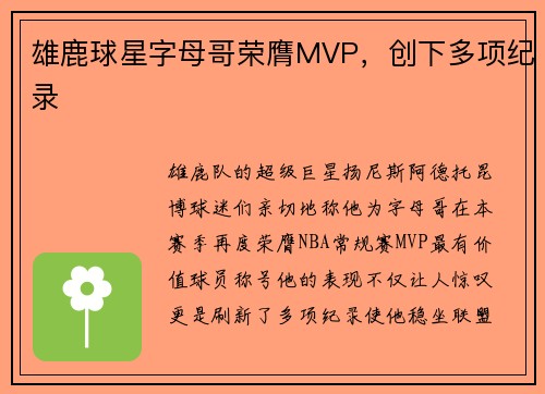 雄鹿球星字母哥荣膺MVP，创下多项纪录