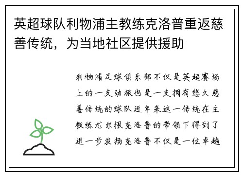 英超球队利物浦主教练克洛普重返慈善传统，为当地社区提供援助