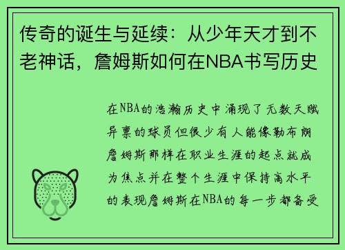 传奇的诞生与延续：从少年天才到不老神话，詹姆斯如何在NBA书写历史