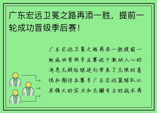 广东宏远卫冕之路再添一胜，提前一轮成功晋级季后赛！