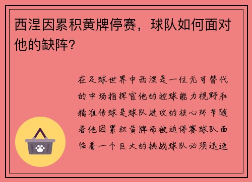 西涅因累积黄牌停赛，球队如何面对他的缺阵？