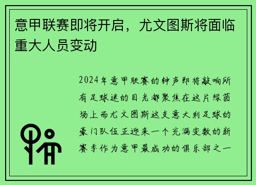 意甲联赛即将开启，尤文图斯将面临重大人员变动