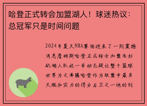 哈登正式转会加盟湖人！球迷热议：总冠军只是时间问题