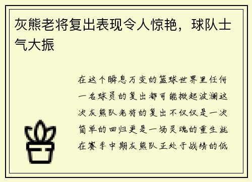 灰熊老将复出表现令人惊艳，球队士气大振