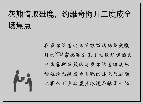 灰熊惜败雄鹿，约维奇梅开二度成全场焦点