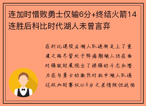 连加时惜败勇士仅输6分+终结火箭14连胜后科比时代湖人未曾言弃