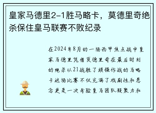 皇家马德里2-1胜马略卡，莫德里奇绝杀保住皇马联赛不败纪录