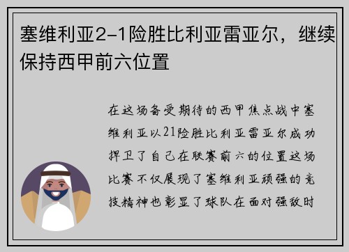 塞维利亚2-1险胜比利亚雷亚尔，继续保持西甲前六位置