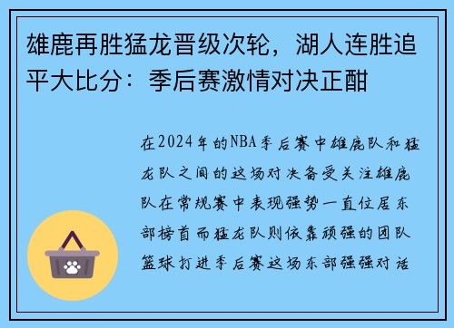 雄鹿再胜猛龙晋级次轮，湖人连胜追平大比分：季后赛激情对决正酣