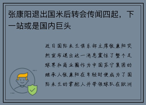 张康阳退出国米后转会传闻四起，下一站或是国内巨头