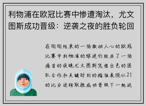 利物浦在欧冠比赛中惨遭淘汰，尤文图斯成功晋级：逆袭之夜的胜负轮回